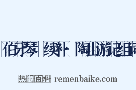 伯牙琴·续补·陶山游记组词是什么意思的图片
